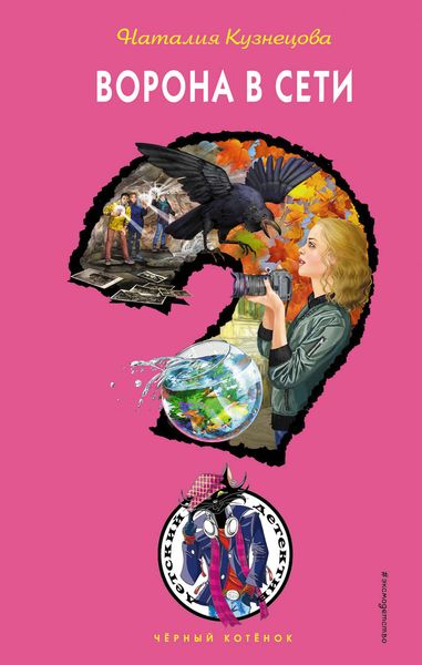 Обложка книги  «Ворона в сети»