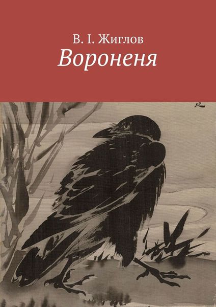 Обложка книги  «Вороненя»