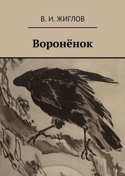Обложка книги  «Воронёнок»
