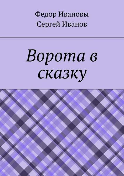 Обложка книги  «Ворота в сказку»