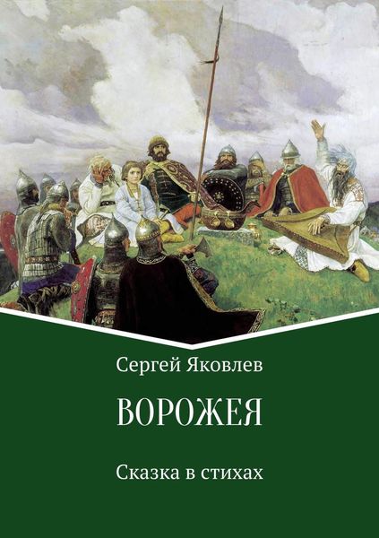 Обложка книги  «Ворожея. Сказка в стихах»