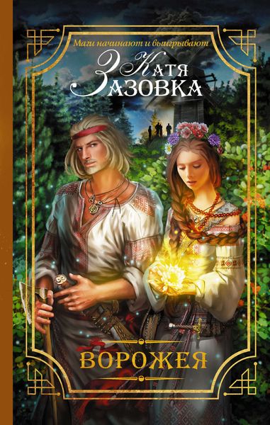 Обложка книги  «Ворожея»
