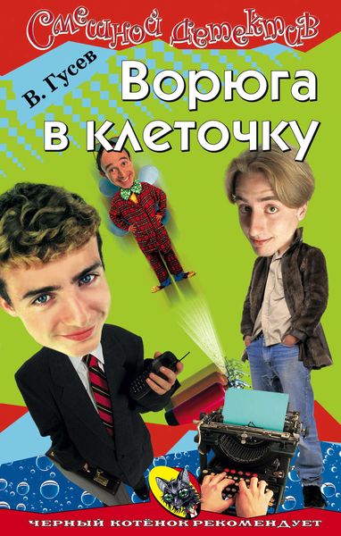Обложка книги  «Ворюга в клеточку»
