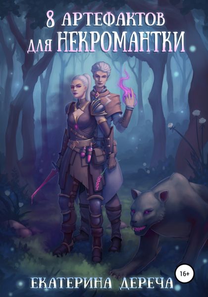 Обложка книги  «Восемь артефактов для некромантки»