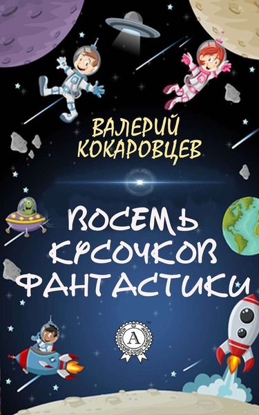 Обложка книги  «Восемь кусочков фантастики»