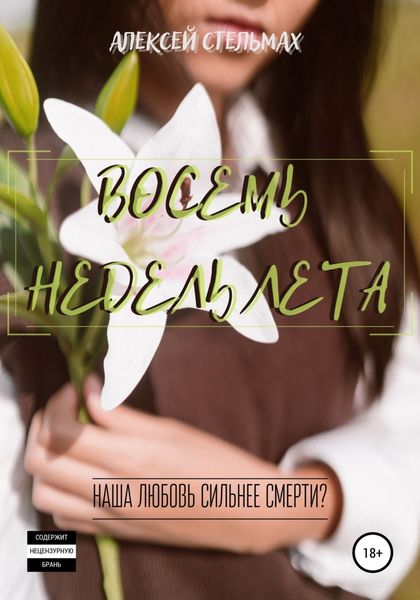 Обложка книги  «Восемь недель лета»