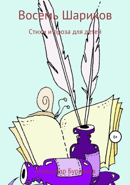 Обложка книги  «Восемь Шариков»