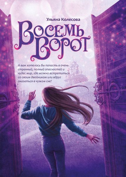 Обложка книги  «Восемь ворот»