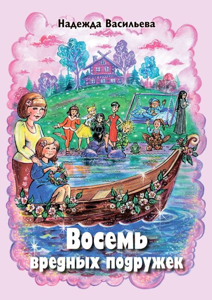 Обложка книги  «Восемь вредных подружек»