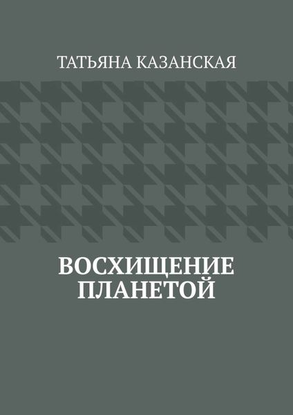 Обложка книги  «Восхищение планетой»