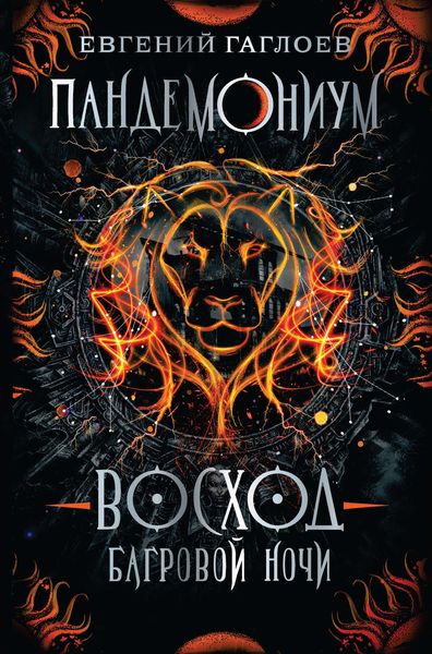 Обложка книги  «Восход багровой ночи»