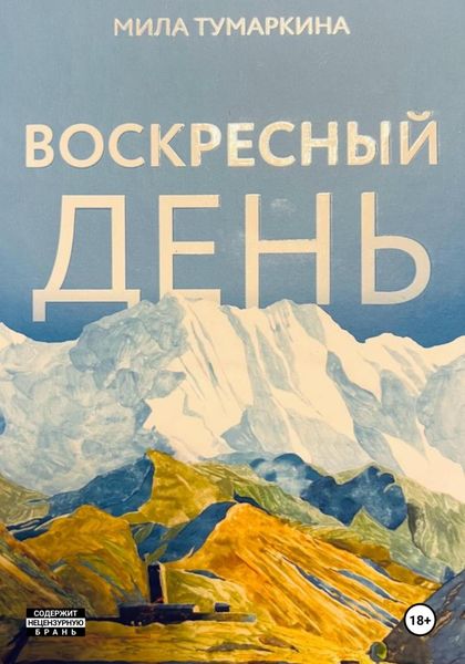Обложка книги  «Воскресный день»