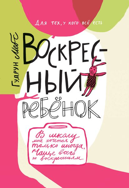 Обложка книги  «Воскресный ребёнок»