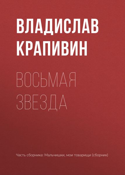 Обложка книги  «Восьмая звезда»