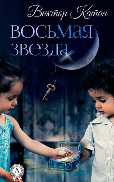 Обложка книги  «Восьмая звезда»