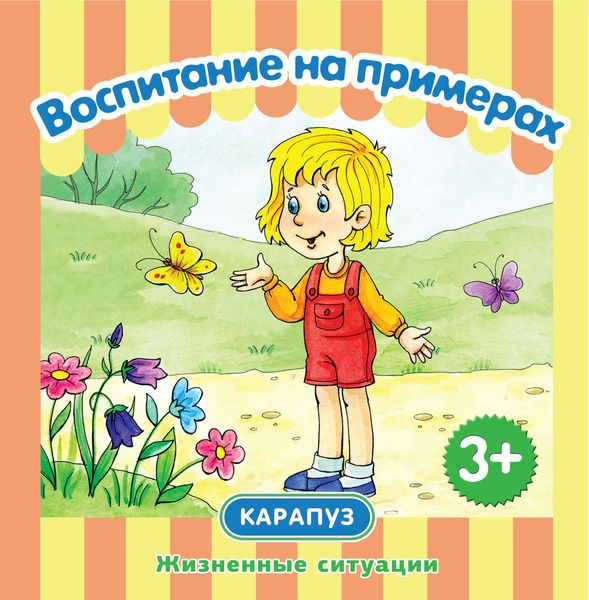 Обложка книги  «Воспитание на примерах. Жизненные ситуации»