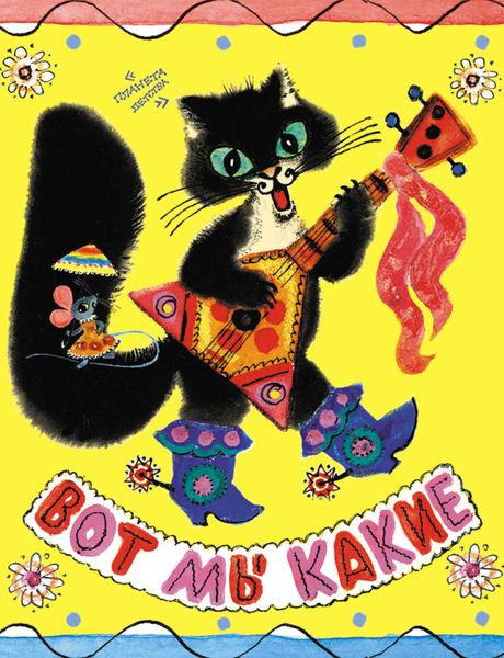 Обложка книги  «Вот мы какие! Русские народные прибаутки»