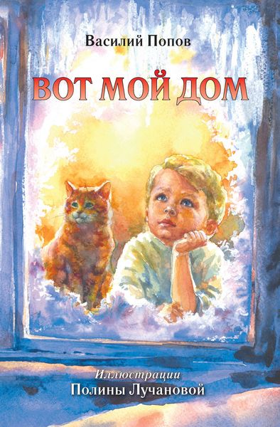 Обложка книги  «Вот мой дом»