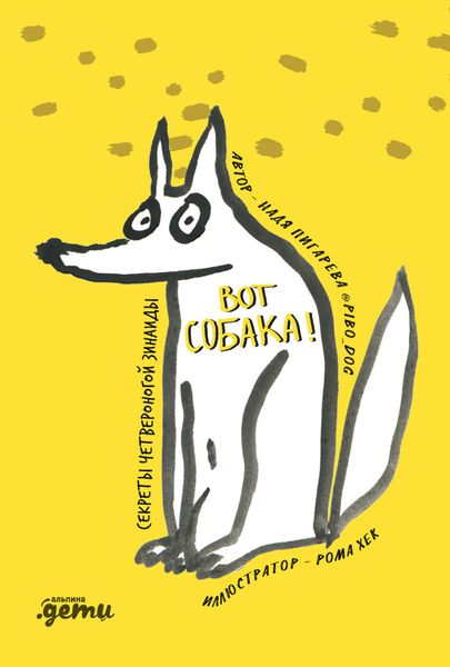 Обложка книги  «Вот собака! Секреты четвероногой Зинаиды»