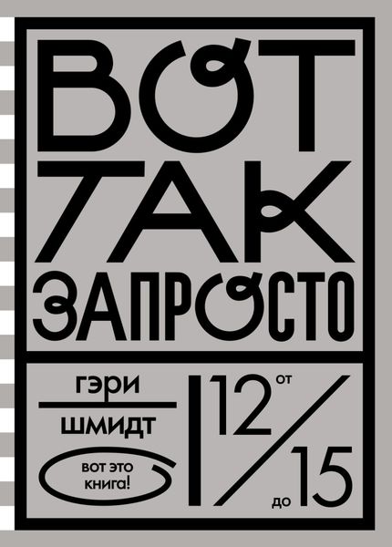 Обложка книги  «Вот так запросто»