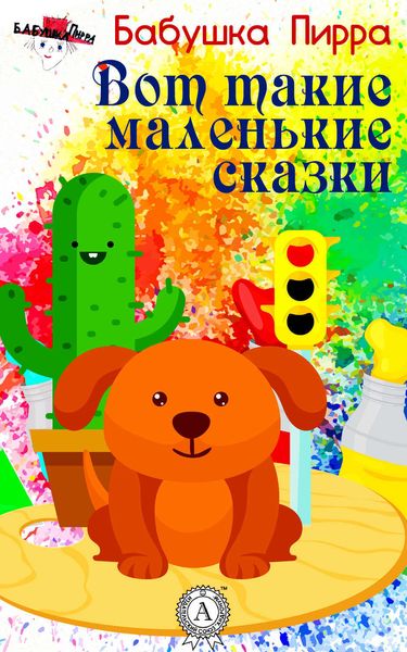 Обложка книги  «Вот такие маленькие сказки»