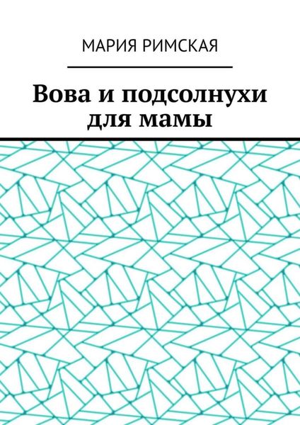 Обложка книги  «Вова и подсолнухи для мамы»
