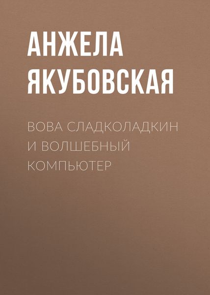Обложка книги  «Вова Сладколадкин и Волшебный компьютер»