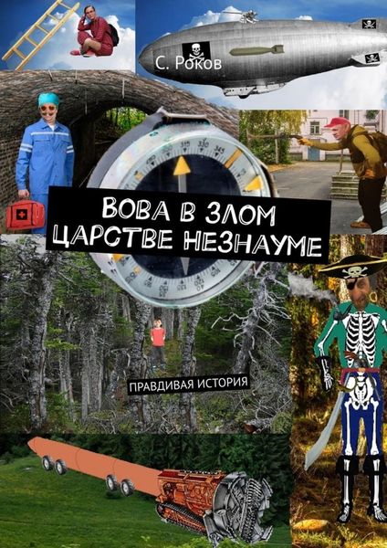 Обложка книги  «Вова в злом царстве Незнауме. Правдивая история»