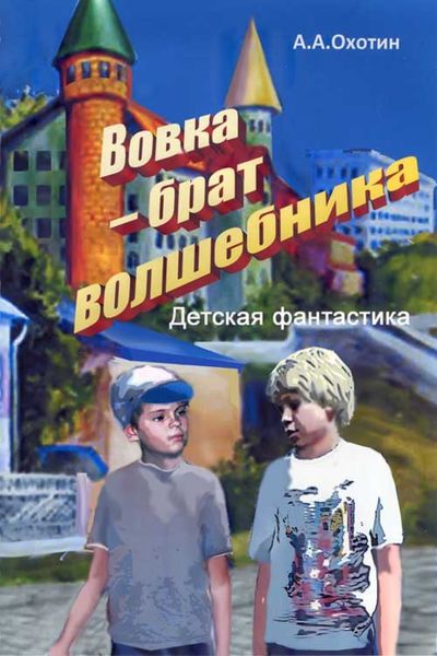 Обложка книги  «Вовка – брат волшебника»
