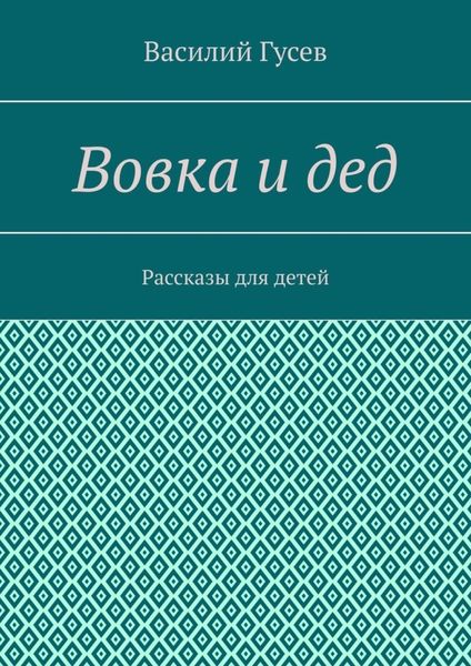 Обложка книги  «Вовка и дед. Рассказы для детей»