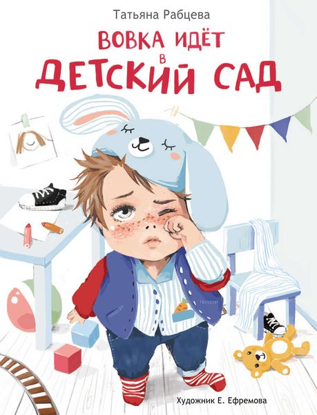 Обложка книги  «Вовка идёт в детский сад»
