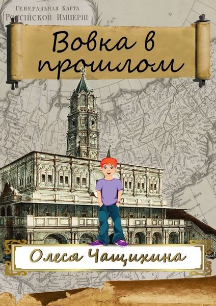 Обложка книги  «Вовка в прошлом»