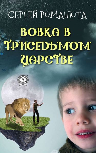 Обложка книги  «Вовка в Триседьмом царстве»