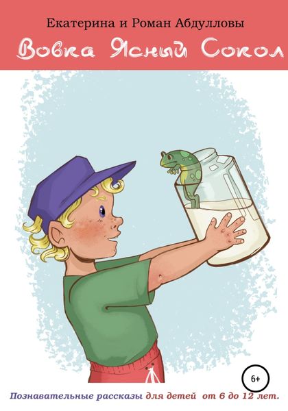 Обложка книги  «Вовка Ясный Сокол»