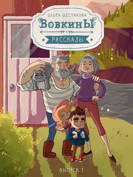 Обложка книги  «Вовкины рассказы. Первый сезон. Выпуски 01–05»