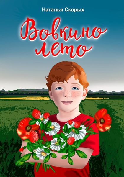 Обложка книги  «Вовкино лето»