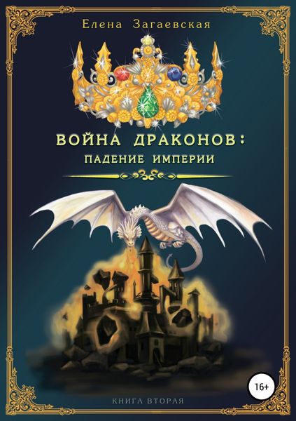 Обложка книги  «Война драконов: падение империи»