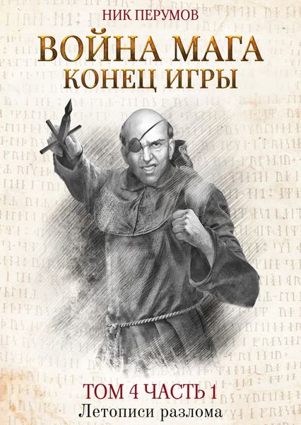 Обложка книги  «Война мага. Том 4. Конец игры. Часть 1»