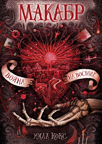 Обложка книги  «Война на восходе»