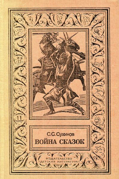 Обложка книги  «Война сказок»
