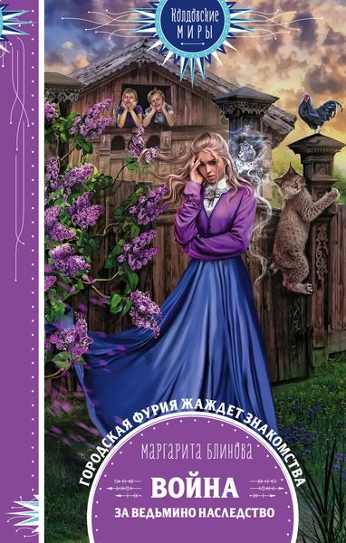 Обложка книги  «Война за ведьмино наследство»