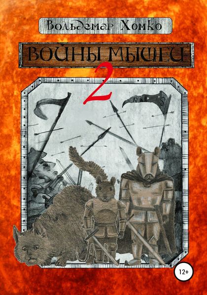 Обложка книги  «Войны мышей 2»