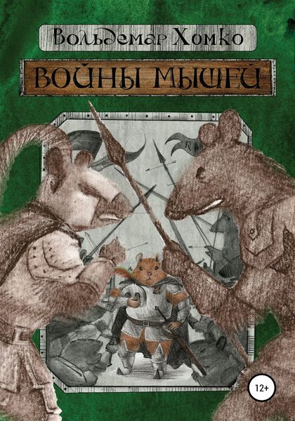 Обложка книги  «Войны мышей»