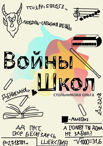 Обложка книги  «Войны школ»
