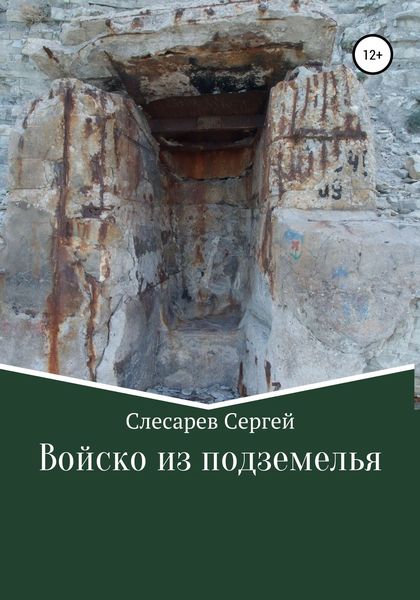 Обложка книги  «Войско из подземелья»
