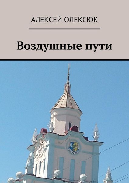 Обложка книги  «Воздушные пути»