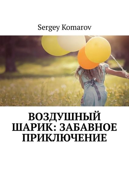 Обложка книги  «Воздушный шарик: Забавное приключение»