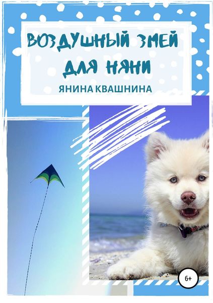 Обложка книги  «Воздушный змей для няни»