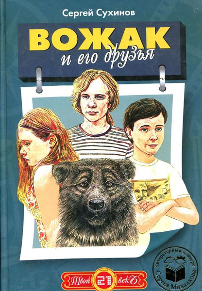 Обложка книги  «Вожак и его друзья»