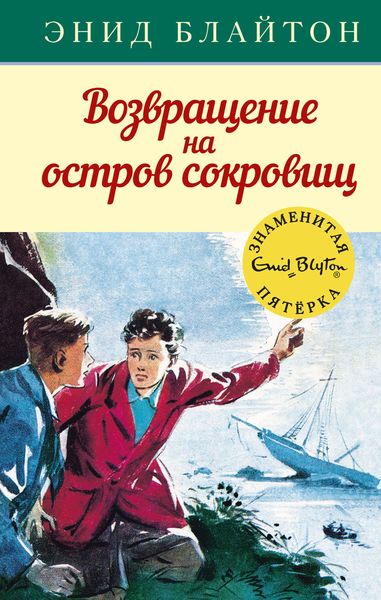 Обложка книги  «Возвращение на остров сокровищ»